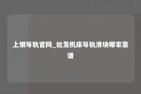 上银导轨官网_批发机床导轨滑块哪家靠谱