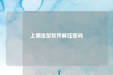 上银选型软件解压密码