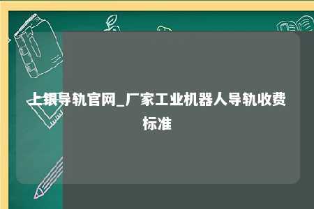 上银导轨官网_厂家工业机器人导轨收费标准