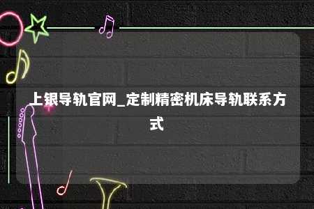 上银导轨官网_定制精密机床导轨联系方式