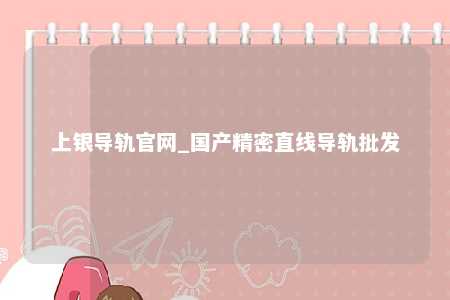 上银导轨官网_国产精密直线导轨批发