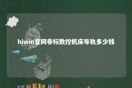 hiwin官网非标数控机床导轨多少钱