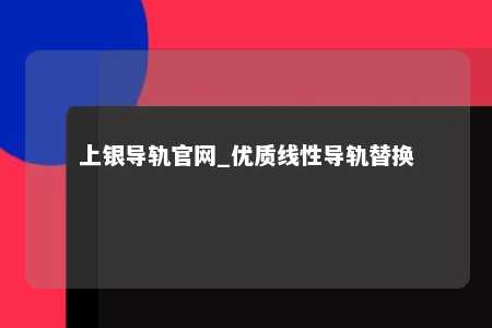 上银导轨官网_优质线性导轨替换