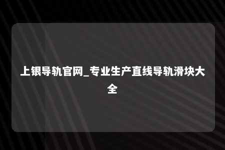 上银导轨官网_专业生产直线导轨滑块大全