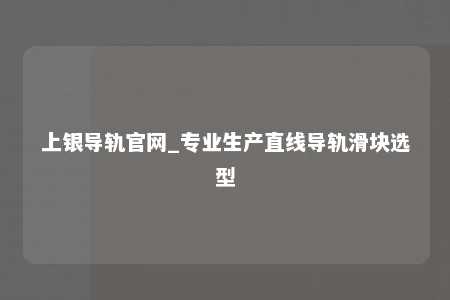 上银导轨官网_专业生产直线导轨滑块选型