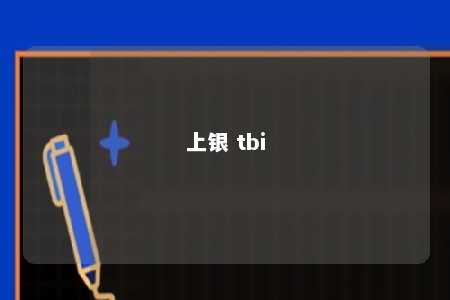 上银 tbi