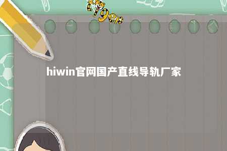 hiwin官网国产直线导轨厂家