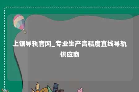 上银导轨官网_专业生产高精度直线导轨供应商