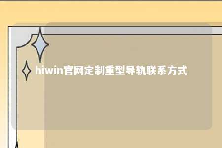 hiwin官网定制重型导轨联系方式