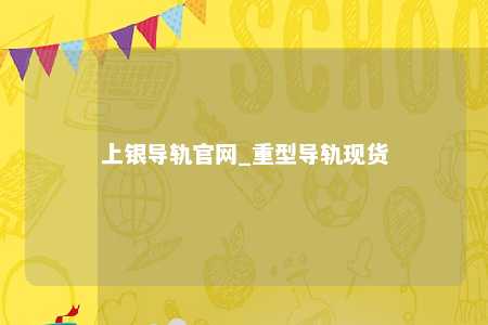 上银导轨官网_重型导轨现货