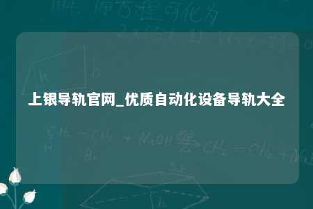 上银导轨官网_优质自动化设备导轨大全