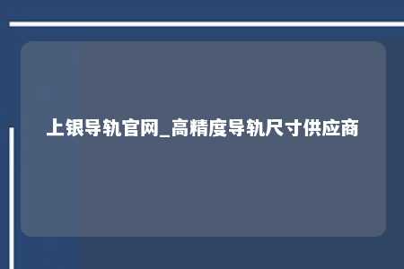上银导轨官网_高精度导轨尺寸供应商