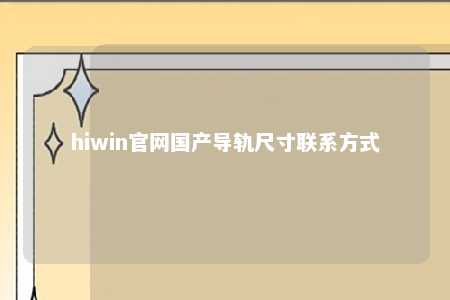 hiwin官网国产导轨尺寸联系方式