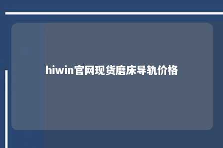 hiwin官网现货磨床导轨价格