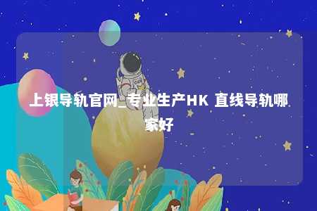 上银导轨官网_专业生产HK 直线导轨哪家好