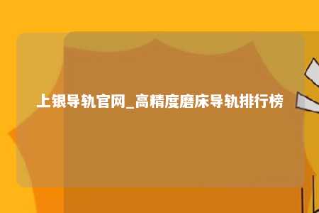 上银导轨官网_高精度磨床导轨排行榜