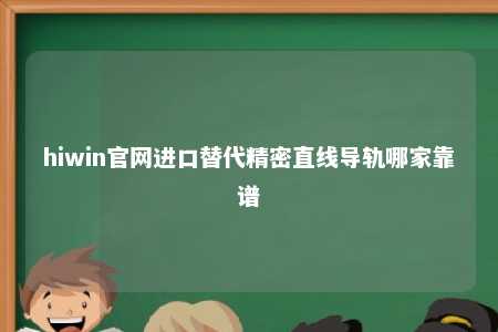 hiwin官网进口替代精密直线导轨哪家靠谱