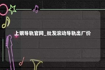 上银导轨官网_批发滚动导轨出厂价