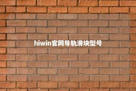 hiwin官网导轨滑块型号