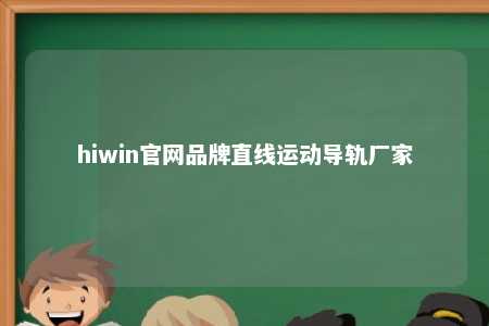 hiwin官网品牌直线运动导轨厂家