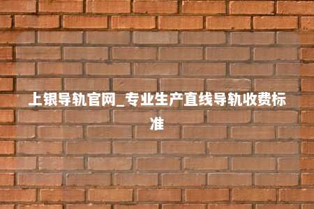 上银导轨官网_专业生产直线导轨收费标准