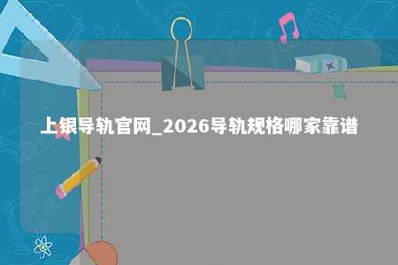 上银导轨官网_2026导轨规格哪家靠谱