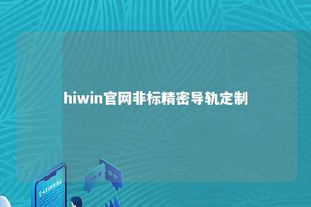 hiwin官网非标精密导轨定制