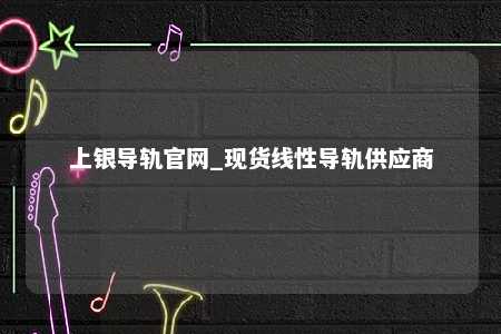 上银导轨官网_现货线性导轨供应商