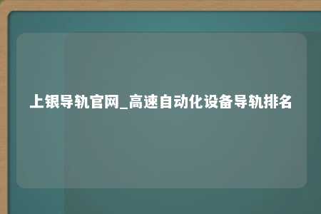 上银导轨官网_高速自动化设备导轨排名