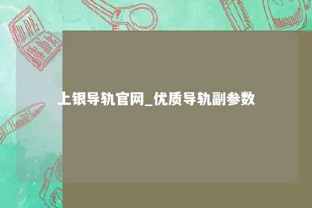 上银导轨官网_优质导轨副参数