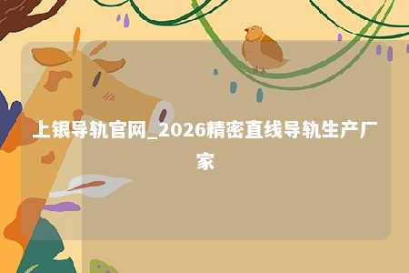 上银导轨官网_2026精密直线导轨生产厂家