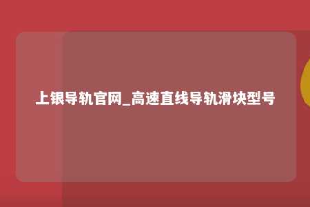 上银导轨官网_高速直线导轨滑块型号