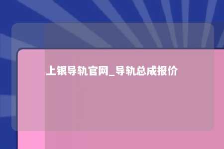 上银导轨官网_导轨总成报价