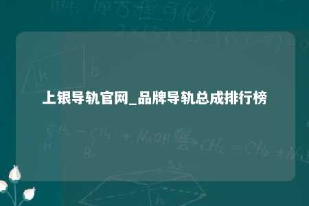 上银导轨官网_品牌导轨总成排行榜