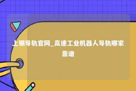 上银导轨官网_高速工业机器人导轨哪家靠谱