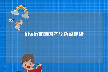 hiwin官网国产导轨副现货