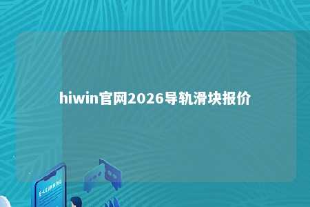 hiwin官网2026导轨滑块报价