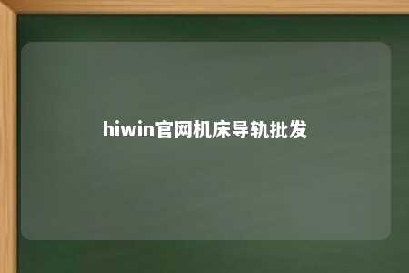 hiwin官网机床导轨批发
