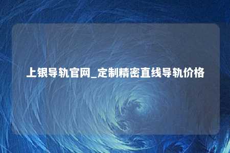 上银导轨官网_定制精密直线导轨价格