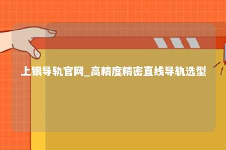 上银导轨官网_高精度精密直线导轨选型