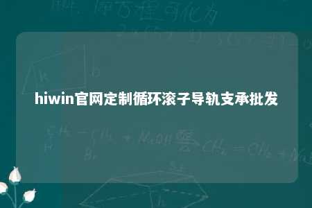 hiwin官网定制循环滚子导轨支承批发