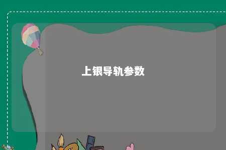 上银导轨参数