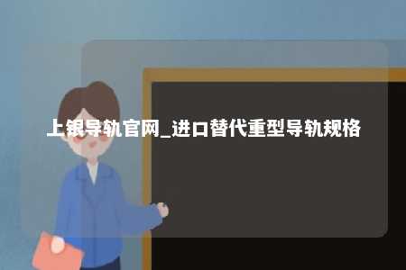 上银导轨官网_进口替代重型导轨规格
