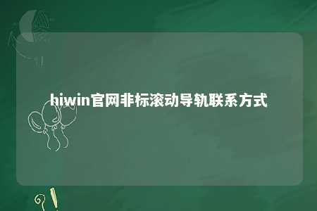 hiwin官网非标滚动导轨联系方式