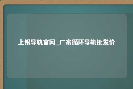 上银导轨官网_厂家循环导轨批发价