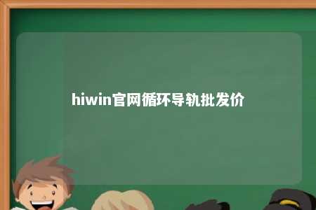 hiwin官网循环导轨批发价