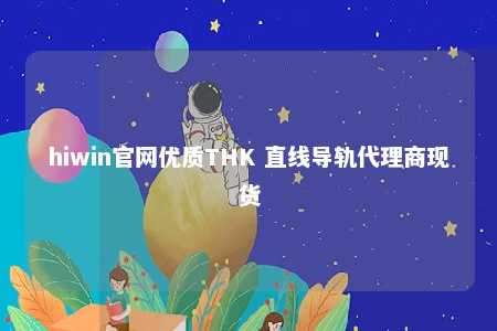 hiwin官网优质THK 直线导轨代理商现货