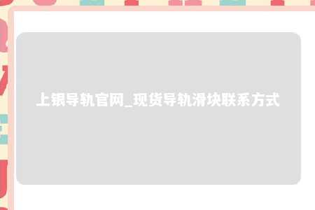 上银导轨官网_现货导轨滑块联系方式