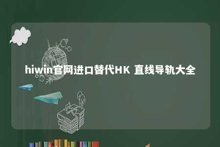 hiwin官网进口替代HK 直线导轨大全