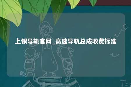 上银导轨官网_高速导轨总成收费标准